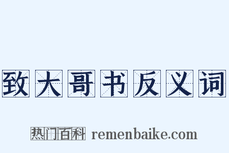 致大哥书反义词是什么意思的图片